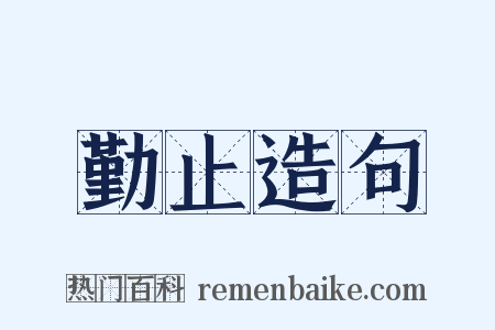 勤止造句是什么意思的图片